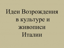 Идеи Возрождения в культуре и живописи Италии