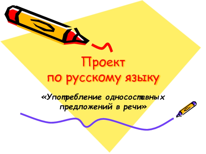 Презентация Употребление односоставных предложений в речи