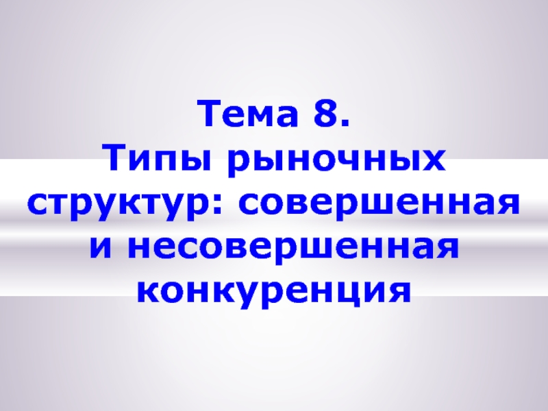 Типы рыночных структур