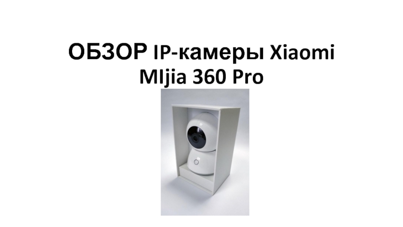 ОБЗОР IP- камеры Xiaomi MIjia 360 Pro