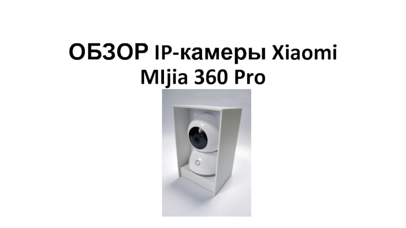 Презентация ОБЗОР IP- камеры Xiaomi MIjia 360 Pro