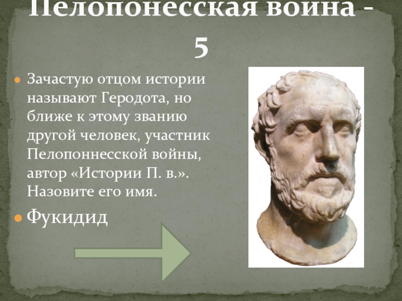 Пелопонесская война - 5Зачастую отцом истории называют Геродота, но ближе к этому званию другой человек, участник Пелопоннесской