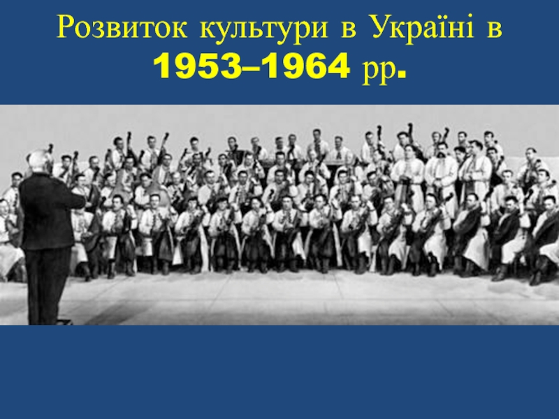 Розвиток культури в Україні в 1953–1964 рр