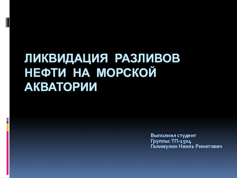 Презентация ликвидация разливов нефти на морской акватории