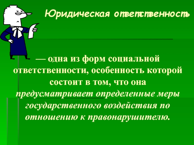 Ответственность 1. Социальная ответственность юриста. Социальная ответственность и юридическая ответственность. Юридическая ответственность одна из форм. Юридическая ответственность 1 из форм.