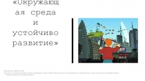 Моделирование будущего : Горизонт 2100
 Окружающая среда и устойчиворазвитие