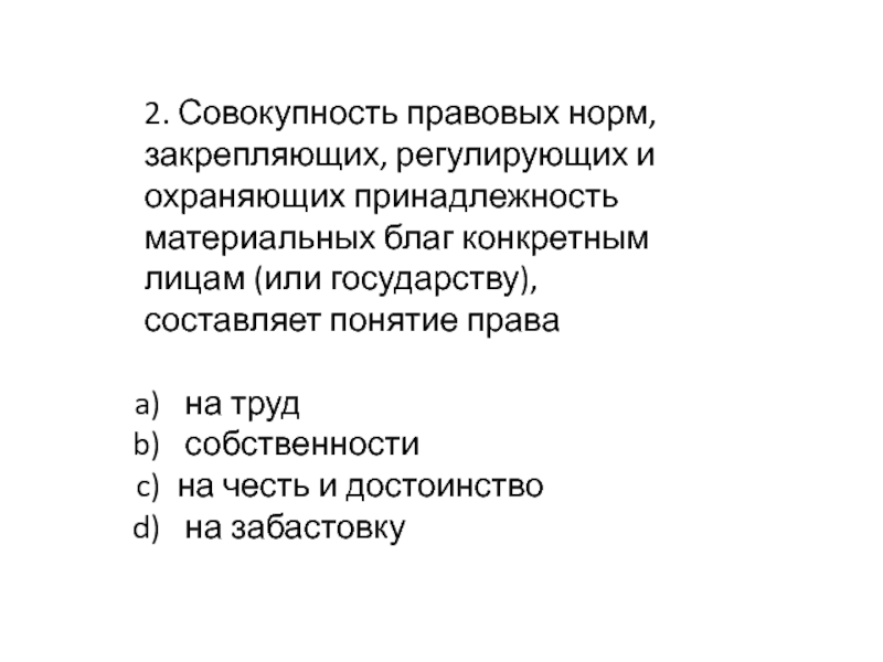 Совокупность правовых норм. Совокупность правовых норм Закрепляющих и регулирующих отношения. Принадлежность материальных благ определенным лицам. Составляющие понятия собственность. Правовое государство придумать предложение.