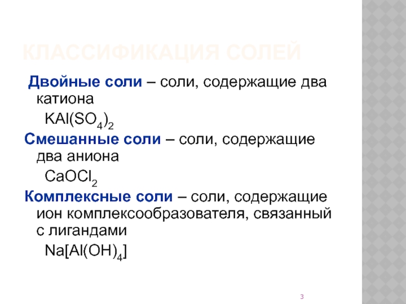 Двойная соль. Соли двойные смешанные комплексные. Соли классификация двойные. Комплексные соли. Пример двойной соли химия.