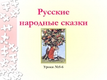Русские народные сказки для учителя