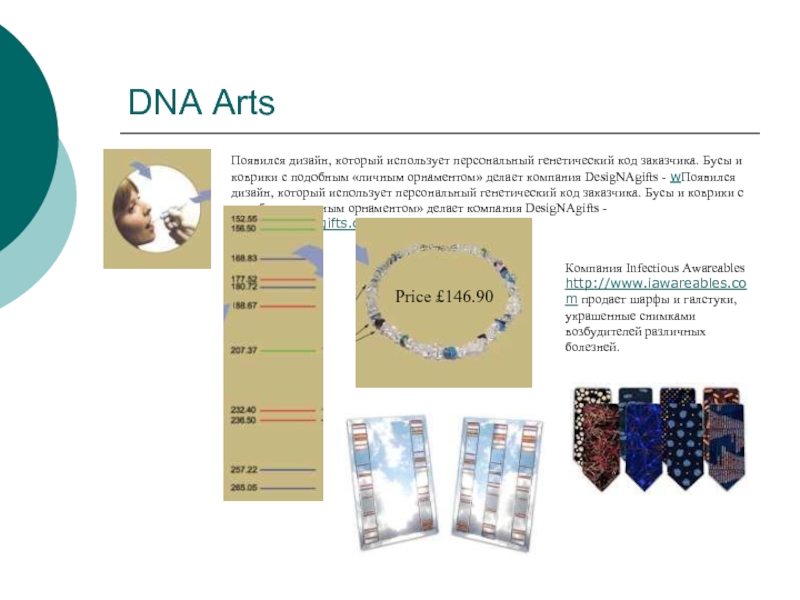 DNA ArtsПоявился дизайн, который использует персональный генетический код заказчика. Бусы и коврики с подобным «личным орнаментом» делает