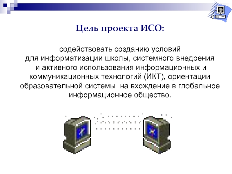 Целями проекта информатизация системы образования являются