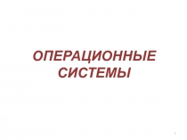 ОПЕРАЦИОННЫЕ СИСТЕМЫ