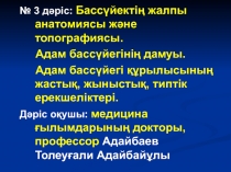 № 3 дәріс: Бассүйектің жалпы анатомиясы және топографиясы.
Адам бассүйегінің