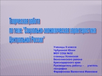 Социально - экономическая характеристика Центральной России 9 класс