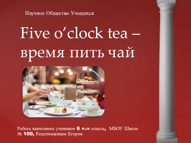Five o'clock tea - Время пить чай