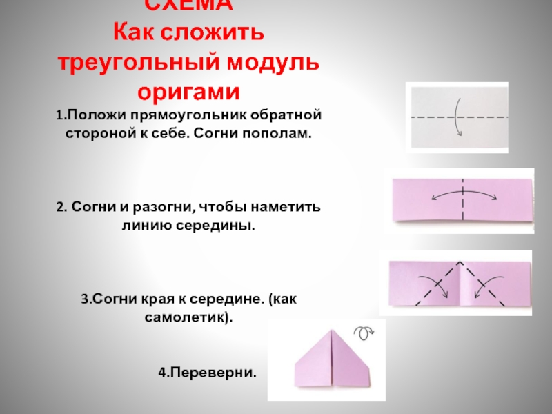 СХЕМА Как сложить треугольный модуль оригами 1.Положи прямоугольник обратной стороной к себе. Согни пополам.   