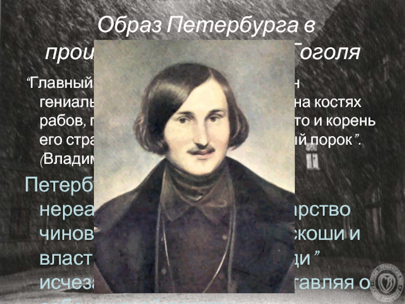 Н в гоголь образ. Петербург в произведениях н.в.Гоголя