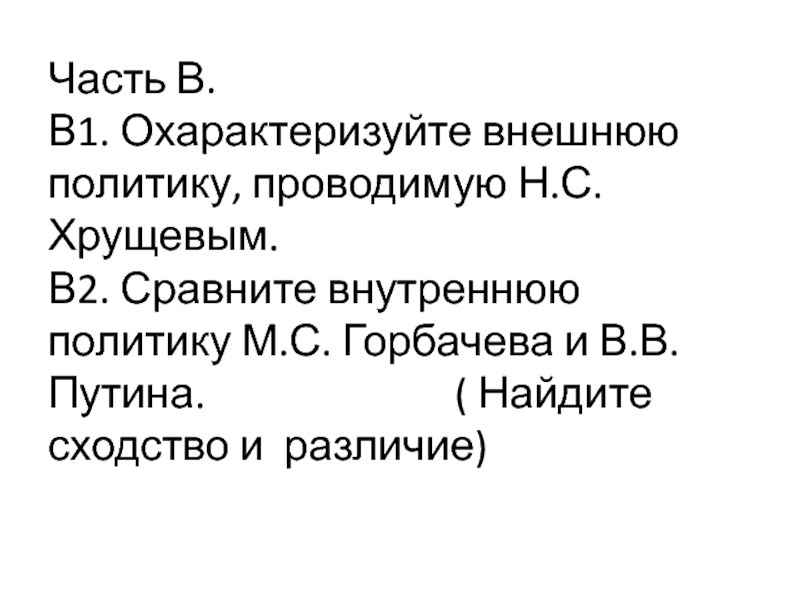 Различия внешней политики хрущева и горбачева тезис