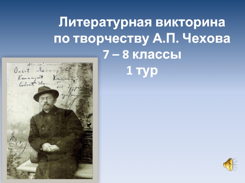 Презентация Литературная викторина по творчеству А.П. Чехова 7 – 8 классы 1 тур