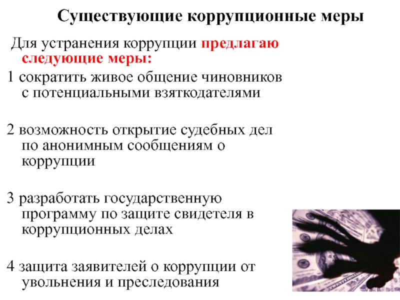 Предлагаю следующее. 1 Меры для ее устранения. Коррупционные дела Андропова. Коррупционные меры Екатерины 2. Исследовательская работа коррупция глазами молодёжи.