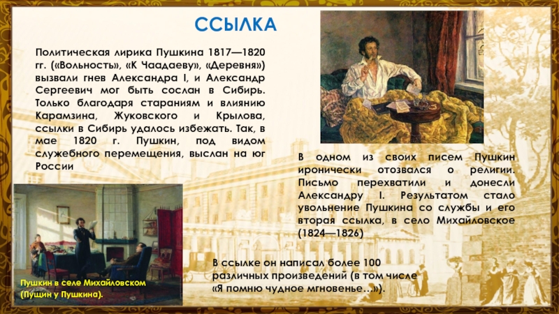 Пушкин 1820. Политическая лирика Пушкина 1817 1820. Ссылка Пушкина в Сибирь. Пушкин политическая лирика. Ссылка Александра Сергеевича Пушкина на Юг в мае 1820.