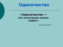 Одиночество