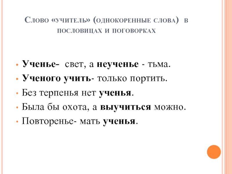 Слово педагога. Пословица ученье свет а неученье тьма. Пословица без терпения нет учения. Учить только портить пословица. Пословицы про учителей и учеников.