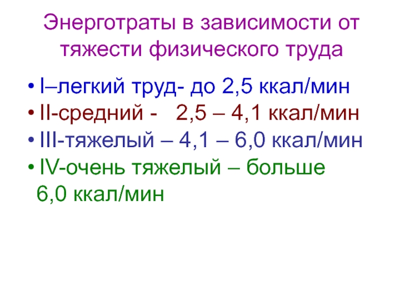 Второй средний. Тяжесть труда энерготраты. Энерготраты для среднего физического труда. Энерготраты для легкого физического труда. Тяжести труда (физические перегрузки) 4.4.