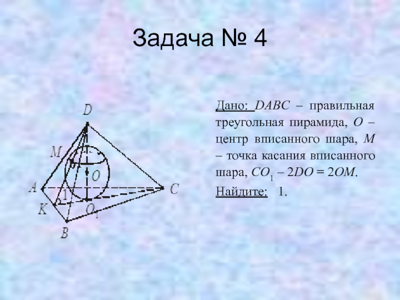 Радиус шара вписанного в треугольник. Шар вписанный в правильную треугольную пирамиду. Радиус шара вписанного в пирамиду. Шар вписанный в пирамиду свойства. Центр шара вписанного в пирамиду.