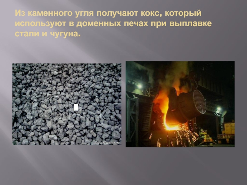 Каменный уголь применяется для получения. Каменный уголь. Уголь используется. Каменный уголь используется. Кокс из каменного угля.