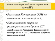 Инвентаризация выбросов парниковых газов (ПГ)