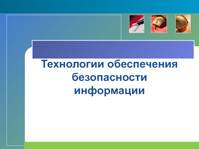 Обеспечивающая технология. Интеллектуальные информационные технологии. Информационные технологии общего назначения. Интеграция информационных технологий презентация. Презентация на тему интегрированные технологии.