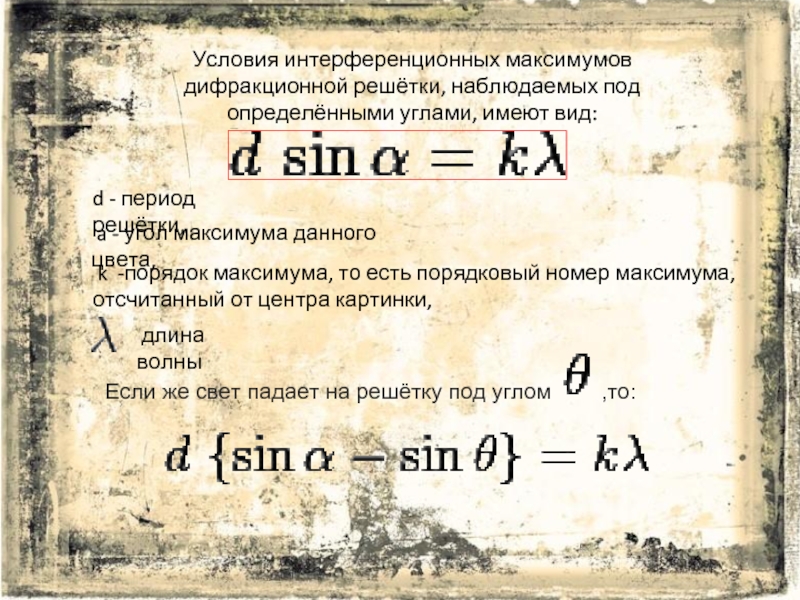 Вывести условия минимумов и максимумов дифракционной картины