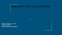 Кварцевый песок как диэлектрик