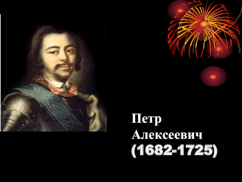 Петр Алексеевич (1682-1725)