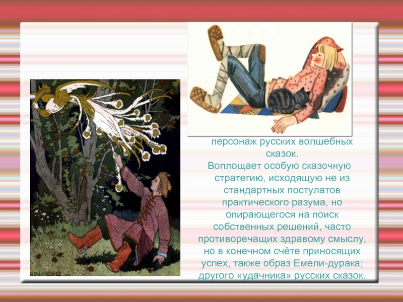 Иван Дурак-мифологический персонаж русских волшебных сказок. Воплощает особую сказочную стратегию, исходящую не из стандартных постулатов практического разума,