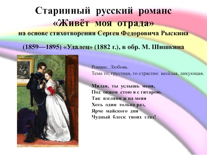 В основе стихотворения. Русский романс. Старинный русский романс. Виды русского романса. Название русских романсов.