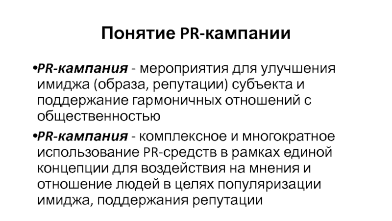 Термин pr. Концепция пиара. Мероприятия пиар кампании. Интегрированная кампания. Понятие p.r.