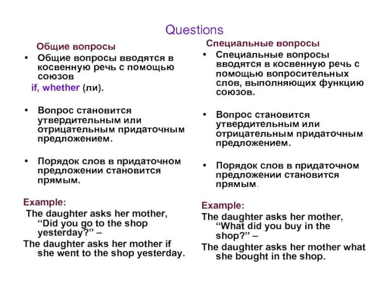 Косвенные вопросы. Общие и специальные вопросы в косвенной речи в английском языке. Специальные вопросы в косвенной речи в английском языке. Reported Speech вопросительные предложения. Косвенная речь в английском вопросы Общие и специальные.