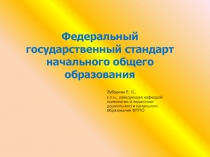 Федеральный государственный стандарт начального общего образования