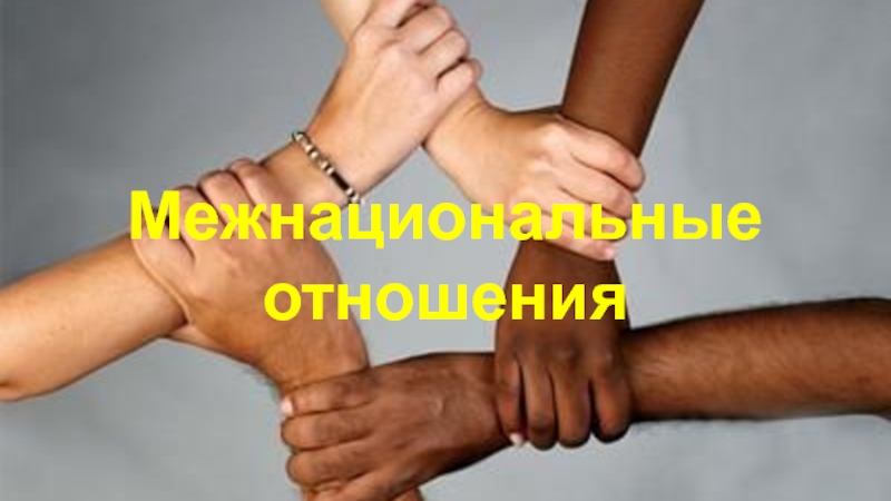 Межнациональные отношения