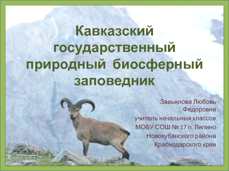 Кавказский государственный природный биосферный заповедник 4 класс