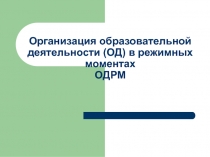 Организация образовательной деятельности (ОД) в режимных моментах ОДРМ