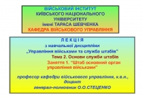 ВІЙСЬКОВИЙ ІНСТИТУТ КИЇВСЬКОГО НАЦІОНАЛЬНОГО УНІВЕРСИТЕТУ імені ТАРАСА ШЕВЧЕНКА