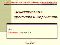 Показательные уравнения и их решения