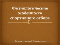 Физиологические особенности спортивного отбора