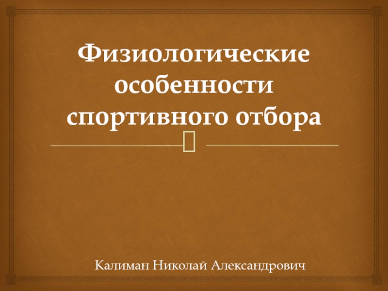 Физиологические особенности спортивного отбора