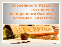 Особенности Развития гостинично - ресторанного бизнеса в условиях Казахстана