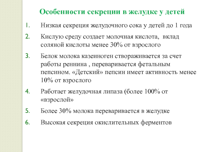 Особенности желудка. Особенности желудочной секреции у детей. Особенности секреторной функции желудка новорожденного. Особенности желудочного сока у детей. Функции желудка у детей.