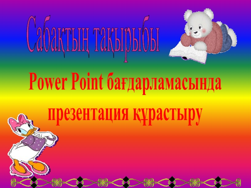 MS Power Point тақырыбына презентация